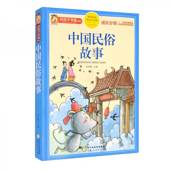 中国民俗故事（课外阅读彩色注音版）/好孩子书屋系列