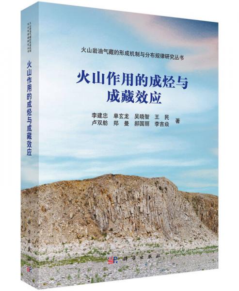 火山作用的成烴與成藏效應(yīng)