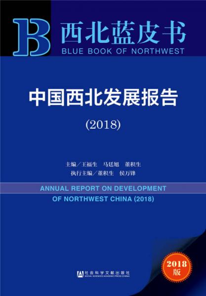 西北蓝皮书：中国西北发展报告（2018）