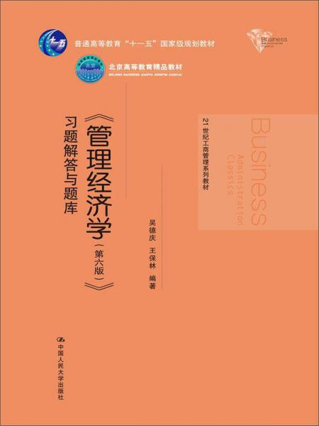 《管理经济学（第6版）》习题解答与题库/21世纪工商管理系列教材