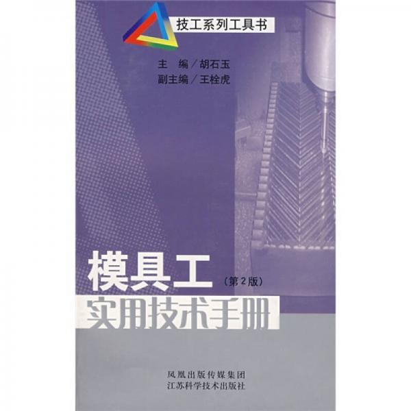 技工系列工具書：模具工實用技術(shù)手冊（第2版）