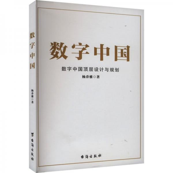數(shù)字中國 社會科學(xué)總論、學(xué)術(shù) 楊喬雅 新華正版