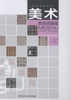 美術(shù)教學(xué)資源庫(kù):下冊(cè):八年級(jí)