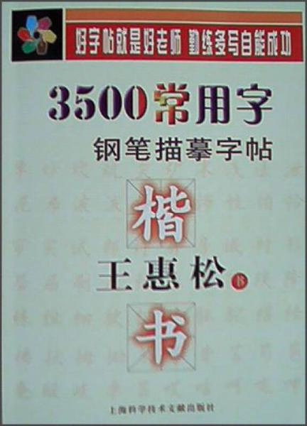 王惠松楷书·3500常用字钢笔描摹字帖