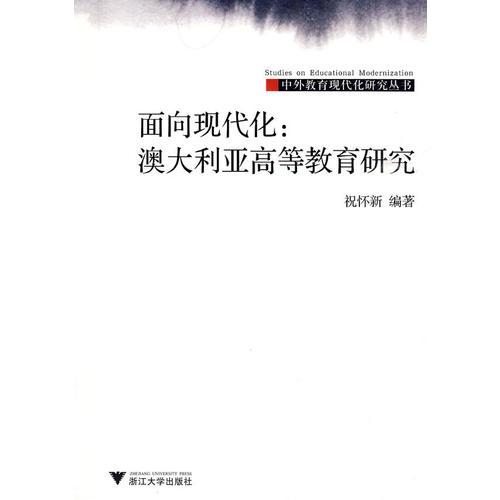 面向现代化：澳大利亚高等教育研究