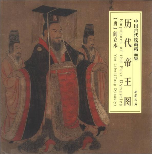 中国古代绘画精品集：历代帝王图