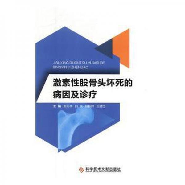 激素性股骨頭壞死的病因及診療