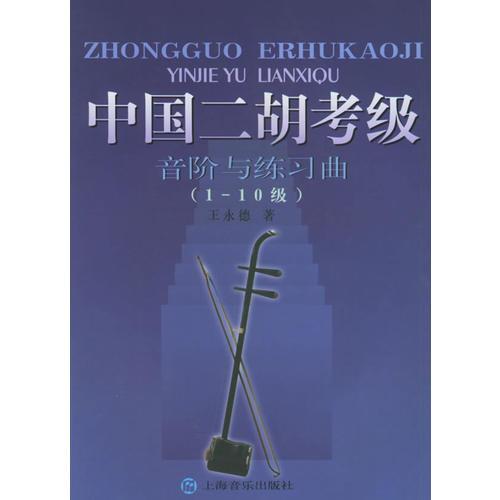 中国二胡考级音阶与练习曲（1-10级）