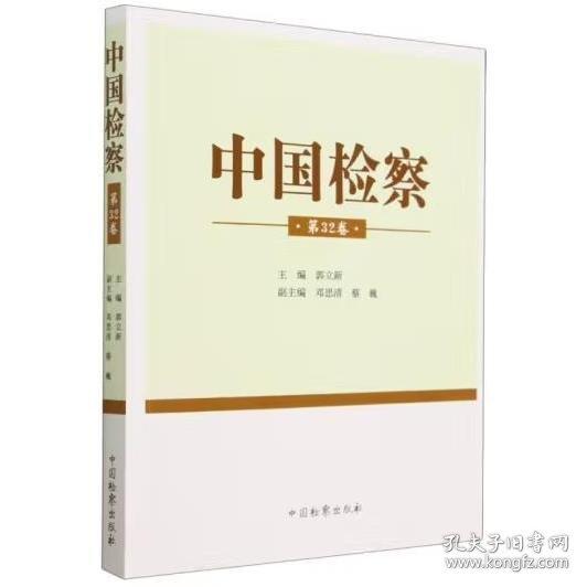 中國檢察(第32卷)