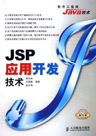 JSP應(yīng)用開(kāi)發(fā)技術(shù)