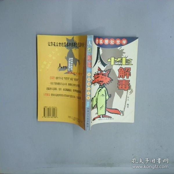 人性解毒:老狐貍處世學(xué)