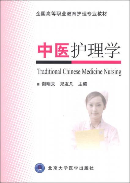 中医护理学/全国高等职业教育护理专业教材