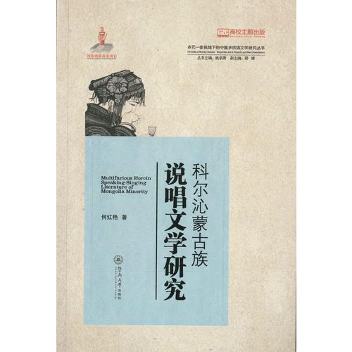 科爾沁蒙古族說(shuō)唱文學(xué)研究（多元一體視域下的中國(guó)多民族文學(xué)研究叢書）