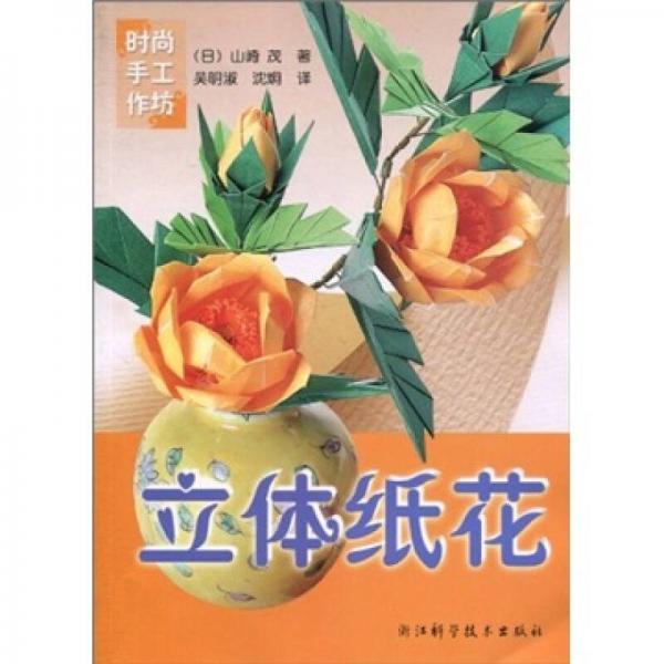 立體紙花