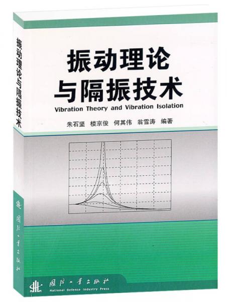 振動理論與隔振技術(shù)