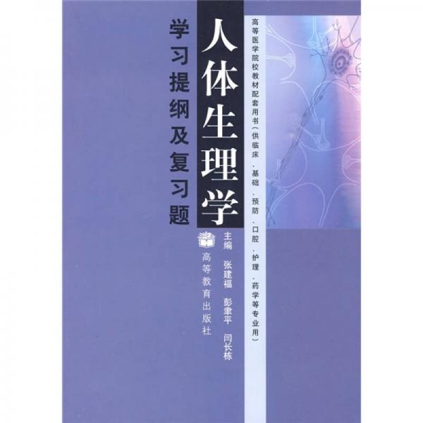 高等醫(yī)學(xué)院校教材配套用書：人體生理學(xué)學(xué)習(xí)提綱及復(fù)習(xí)題