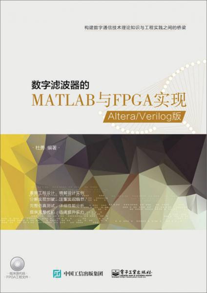 数字滤波器的MATLAB与FPGA实现——Altera/Verilog版