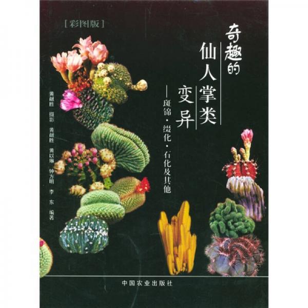 奇趣的仙人掌類變異：斑錦、綴化、石化及其他（彩圖版）