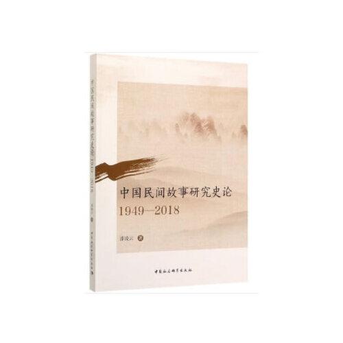 中國民間故事研究史論-（1949-2018）