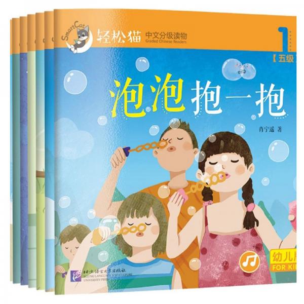 轻松猫中文分级读物（五级幼儿版套装共10册）