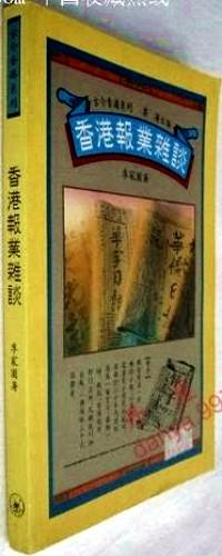 香港報(bào)業(yè)雜談