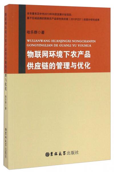 物联网环境下农产品供应链的管理与优化