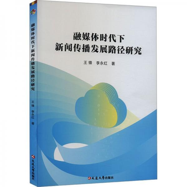 融媒體時(shí)代下新聞傳播發(fā)展路徑研究