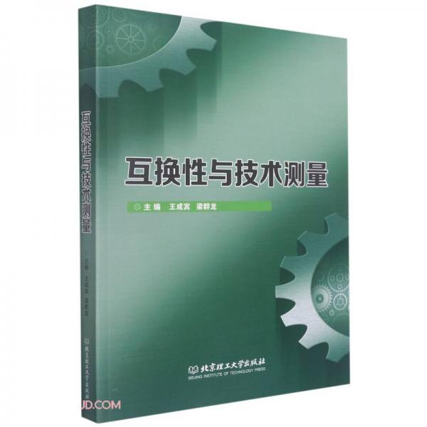 互換性與技術(shù)測(cè)量