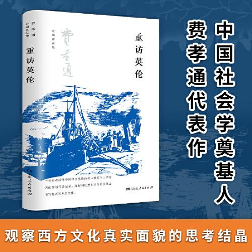 重访英伦（一位有着深厚中国社会生活经验的本土研究者的英伦行走记录，海外民族志书写范式开启之作，学界泰斗费孝通对西方文化、平民政治的剖析与思考结晶）