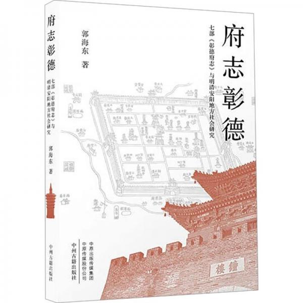 府志彰德：七部《彰德府志》與明清安陽地方社會研究