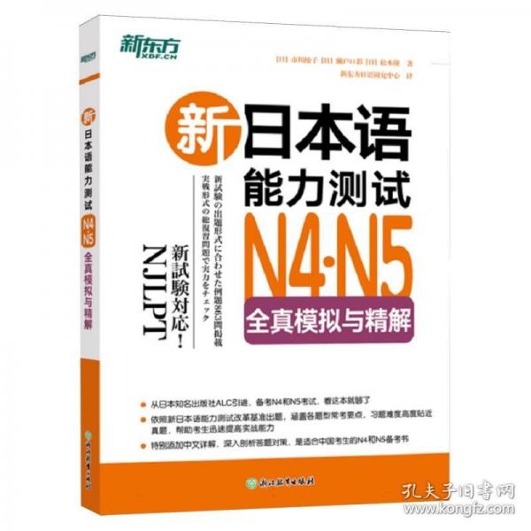 新東方 新日本語(yǔ)能力測(cè)試N4,N5全真模擬與精解