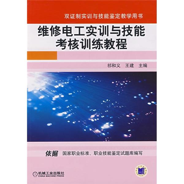 維修電工實(shí)訓(xùn)與技能考核訓(xùn)練教程