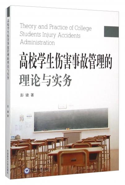 高校学生伤害事故管理的理论与实务