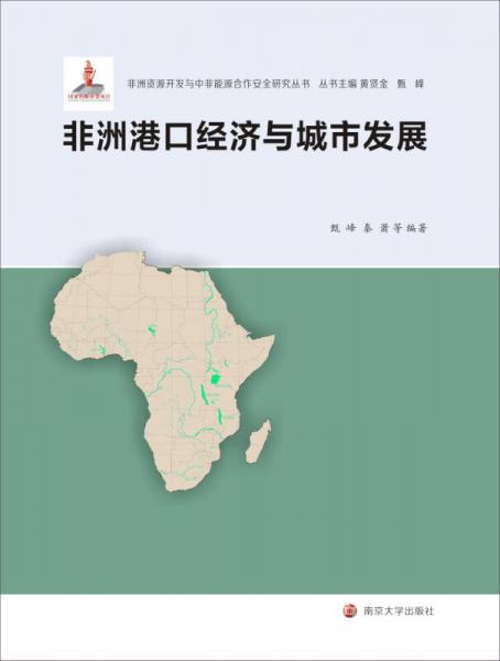 非洲資源開(kāi)發(fā)與中非能源合作安全研究叢書(shū)：非洲港口經(jīng)濟(jì)與城市發(fā)展