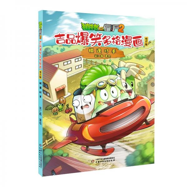 植物大战僵尸2 吉品爆笑多格漫画 棋逢对手 修订版 笑江南 绘