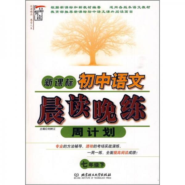 新课标·初中语文晨读晚练周计划（七年级 下册）