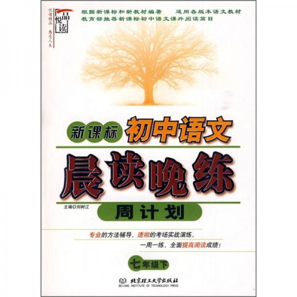 新課標(biāo)·初中語(yǔ)文晨讀晚練周計(jì)劃（七年級(jí) 下冊(cè)）