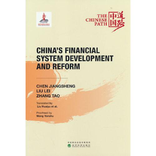 中國金融體制的發(fā)展與改革（China\'s Financial System Development and Reform）
