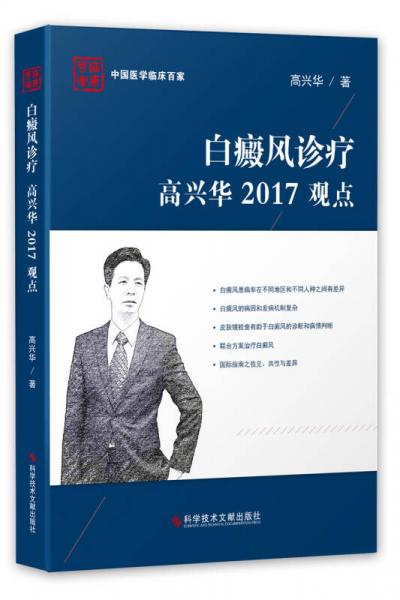 白癜风诊疗高兴华2017观点(精)/中国医学临床百家