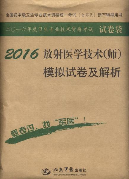 2016年放射醫(yī)學技術（師）模擬試卷及解析（第八版 試卷袋）