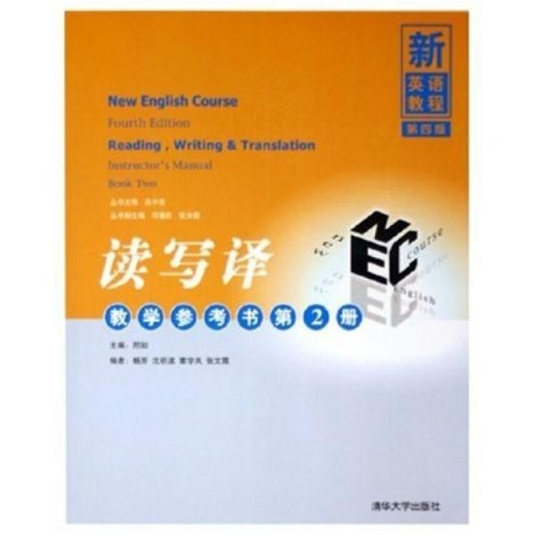 新英語教程　第四版：讀寫譯教學(xué)參考書.第2冊