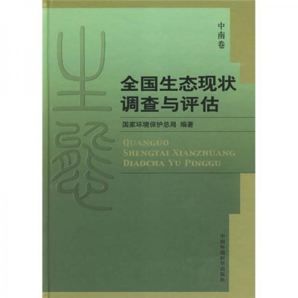 全国生态现状调查与评估：中南卷