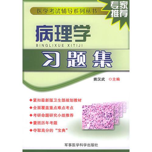 【年末清倉(cāng)】病理學(xué)習(xí)題集——醫(yī)學(xué)考試輔導(dǎo)系列叢書(shū)