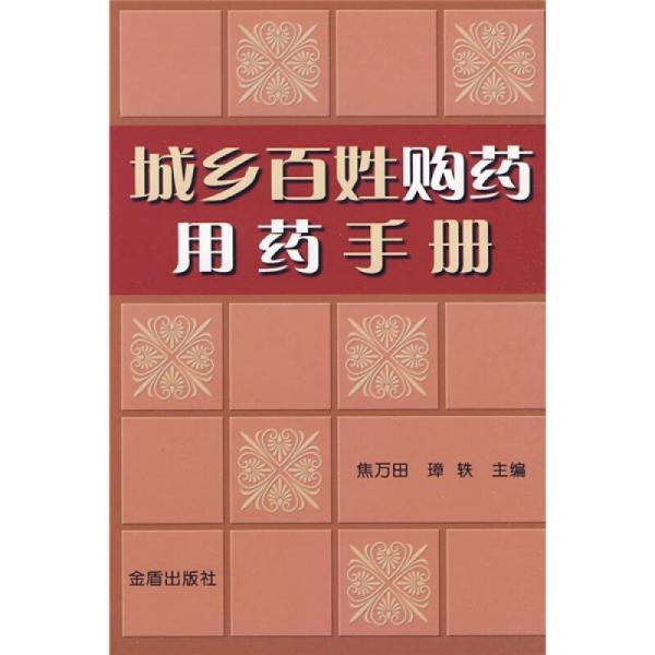 城鄉(xiāng)百姓購藥用藥手冊