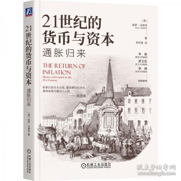 21世紀(jì)的貨幣與資本 通脹歸來(lái)