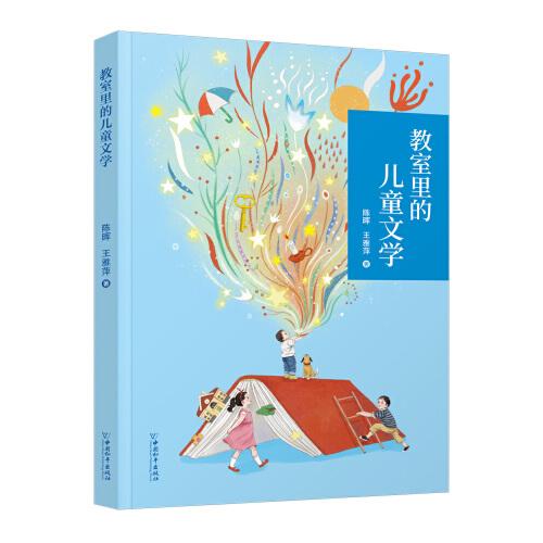 教室里的兒童文學(xué)