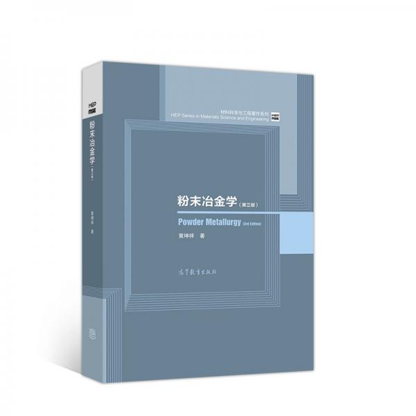 粉末冶金學(xué)（第三版）
