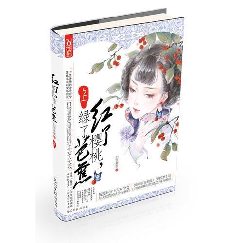 紅了櫻桃，綠了芭蕉