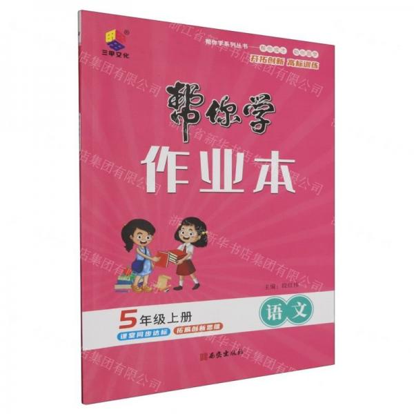 語文(5上)/幫你學(xué)作業(yè)本