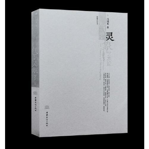 眺瞻美的遠方——“氣墨靈象”藝術論